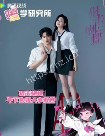 狙击蝴蝶姐狗味